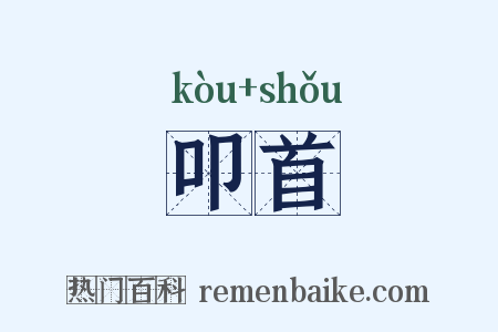 叩首是什么意思的图片